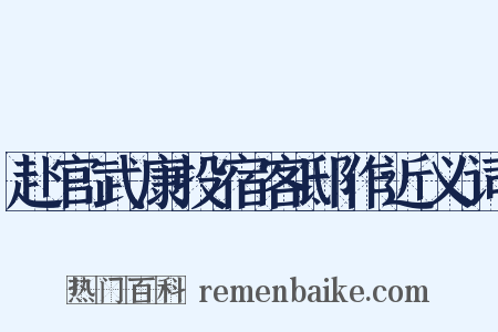 赴官武康投宿客邸作近义词是什么意思的图片